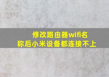 修改路由器wifi名称后小米设备都连接不上