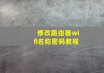 修改路由器wifi名称密码教程