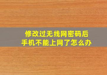 修改过无线网密码后手机不能上网了怎么办