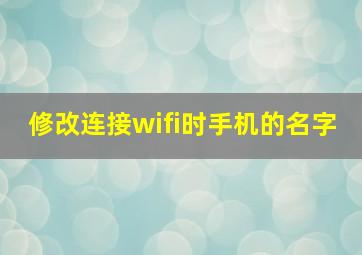 修改连接wifi时手机的名字