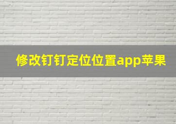 修改钉钉定位位置app苹果