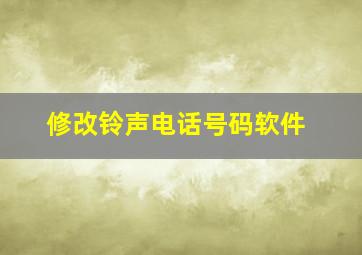 修改铃声电话号码软件