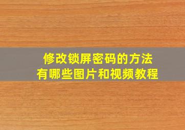 修改锁屏密码的方法有哪些图片和视频教程