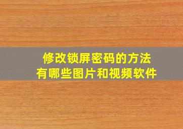 修改锁屏密码的方法有哪些图片和视频软件