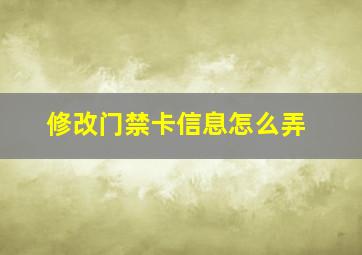 修改门禁卡信息怎么弄