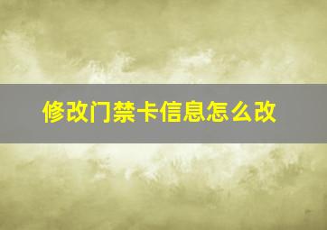 修改门禁卡信息怎么改