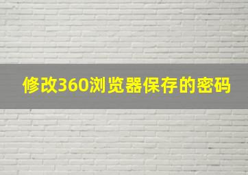 修改360浏览器保存的密码