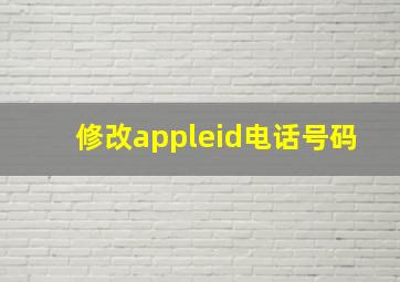 修改appleid电话号码