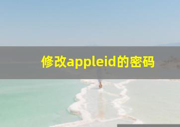 修改appleid的密码