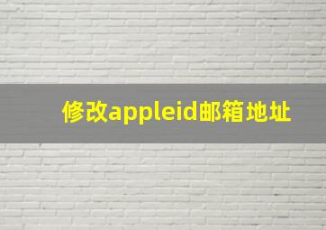 修改appleid邮箱地址