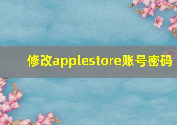 修改applestore账号密码