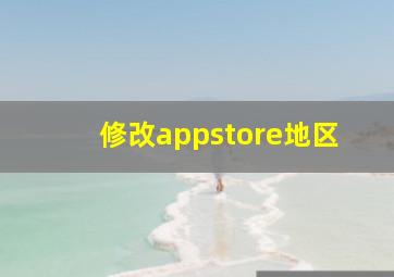 修改appstore地区