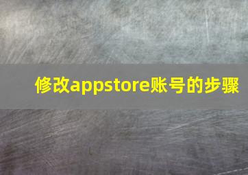 修改appstore账号的步骤