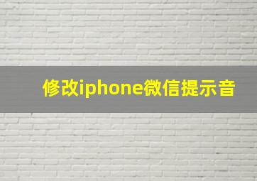 修改iphone微信提示音