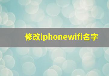 修改iphonewifi名字