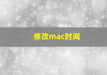 修改mac时间