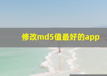 修改md5值最好的app