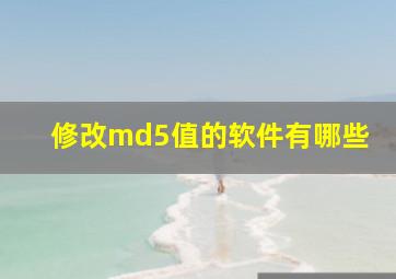 修改md5值的软件有哪些