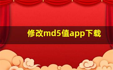 修改md5值app下载