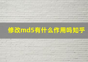 修改md5有什么作用吗知乎