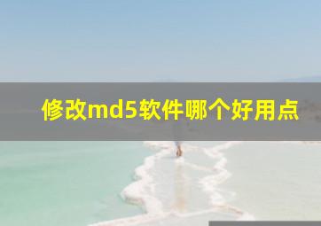 修改md5软件哪个好用点