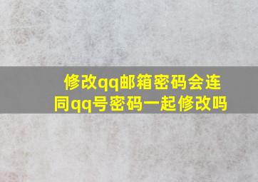 修改qq邮箱密码会连同qq号密码一起修改吗