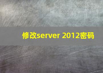 修改server 2012密码