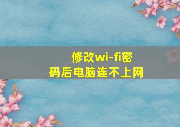 修改wi-fi密码后电脑连不上网