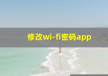 修改wi-fi密码app