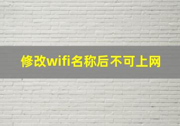 修改wifi名称后不可上网