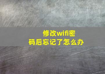 修改wifi密码后忘记了怎么办