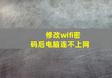 修改wifi密码后电脑连不上网