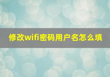 修改wifi密码用户名怎么填