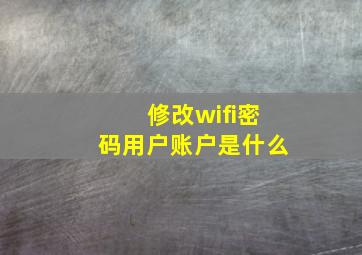 修改wifi密码用户账户是什么