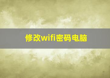 修改wifi密码电脑