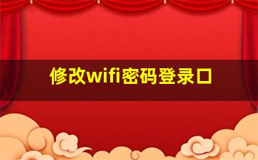 修改wifi密码登录口