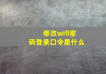 修改wifi密码登录口令是什么