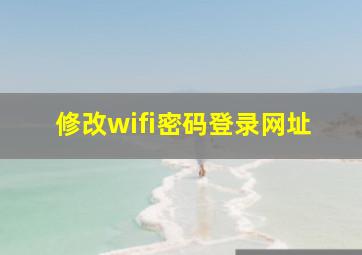 修改wifi密码登录网址