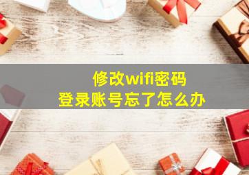 修改wifi密码登录账号忘了怎么办