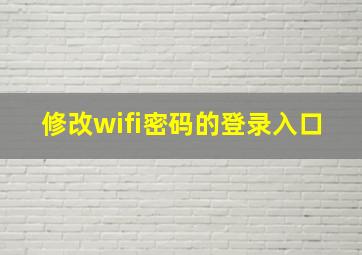 修改wifi密码的登录入口