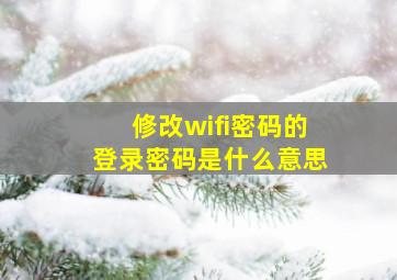 修改wifi密码的登录密码是什么意思