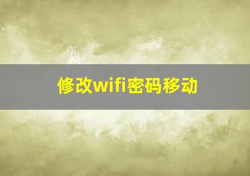 修改wifi密码移动