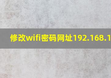 修改wifi密码网址192.168.1.1