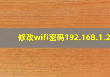 修改wifi密码192.168.1.2