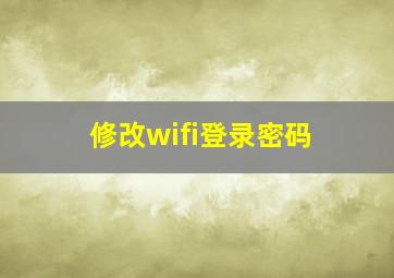 修改wifi登录密码