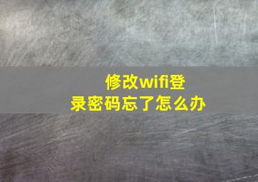 修改wifi登录密码忘了怎么办