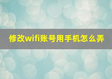 修改wifi账号用手机怎么弄