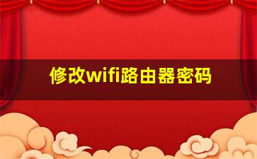 修改wifi路由器密码