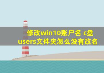 修改win10账户名 c盘users文件夹怎么没有改名