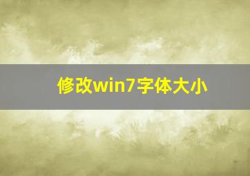 修改win7字体大小